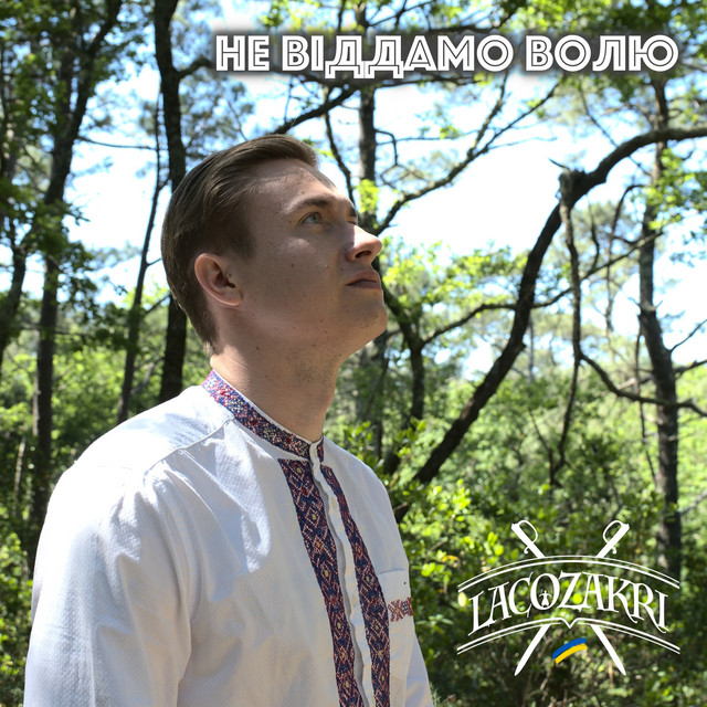 Cover art: Не віддамо волю — Lacozakri