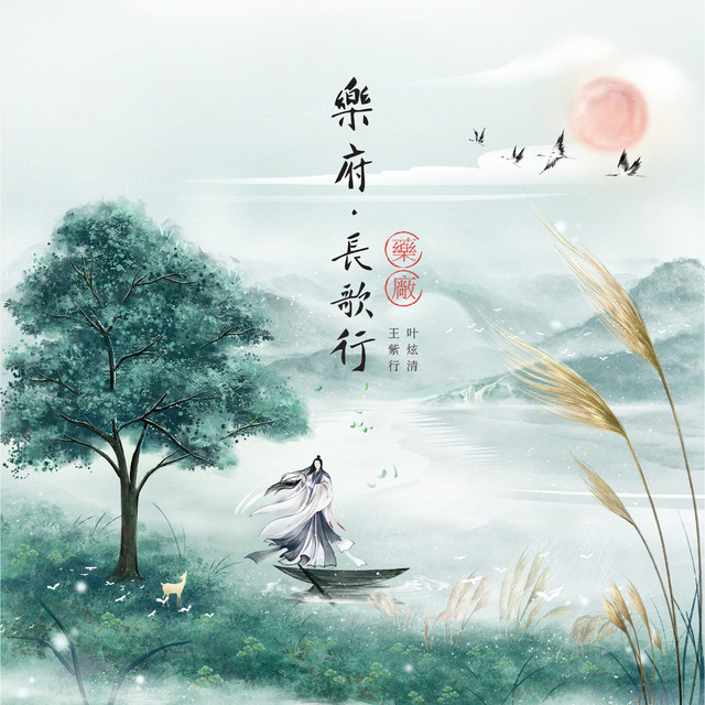 長歌行