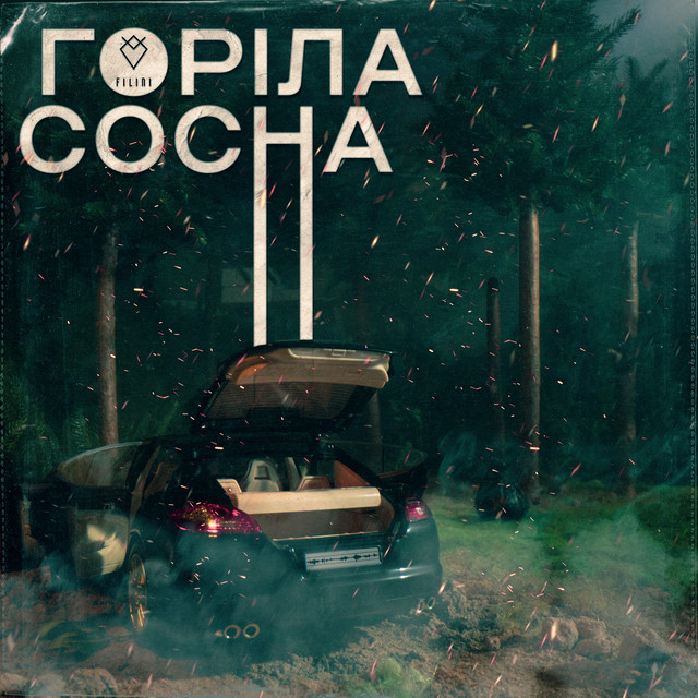Обкладинка треку Горіла сосна