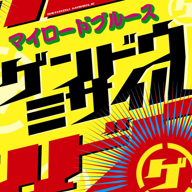 ゲンドウミサイル | Spotify