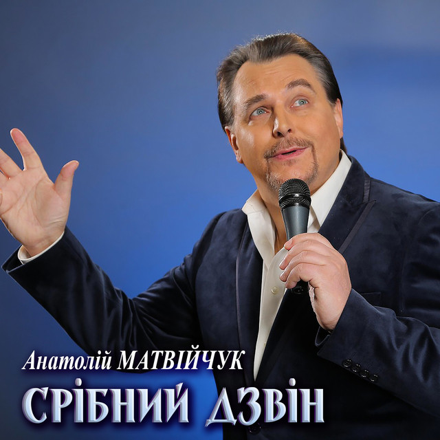 Обкладинка: Срібний дзвін — Анатолій Матвійчук