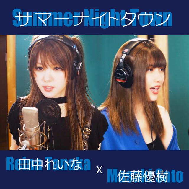 サマーナイトタウン cover