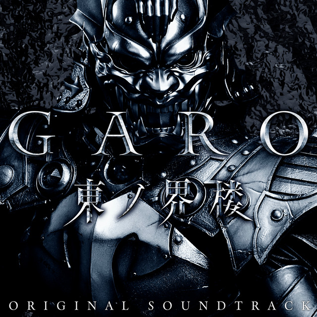 「牙狼＜GARO＞ 東ノ界楼」オリジナル・サウンドトラック