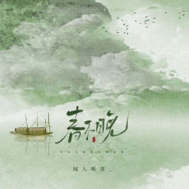 闻人听書_ | Spotify