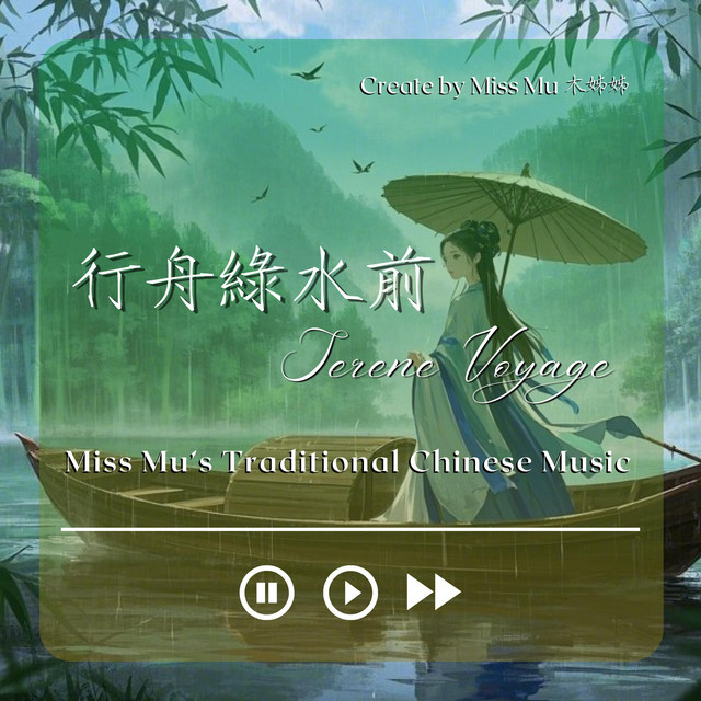 行舟綠水前 Serene Voyage cover art