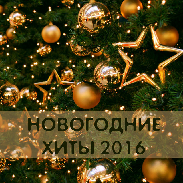 Новогодние Города Песня