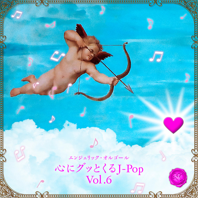 心にグッとくるJ-POP, Vol.6(オルゴールミュージック) cover art