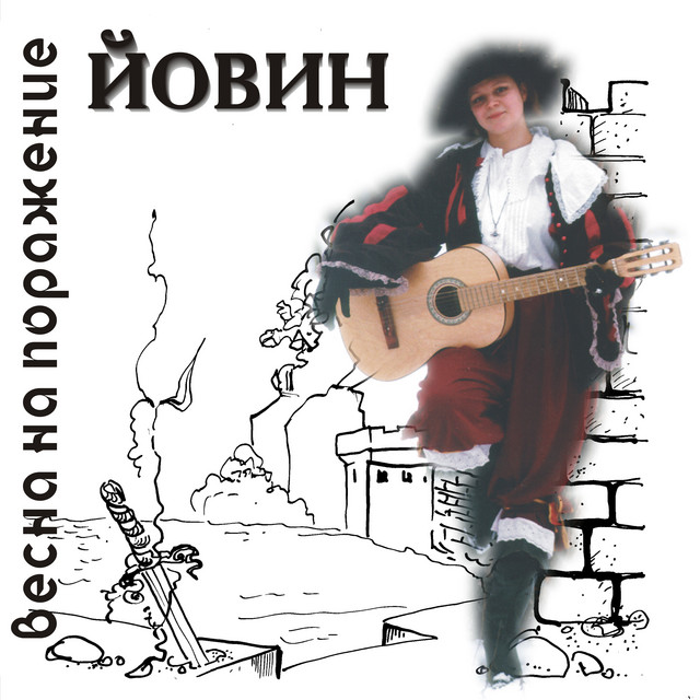 Весна на поражение cover art
