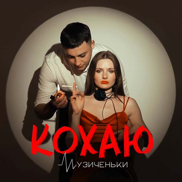 Cover art: Кохаю — Музиченьки