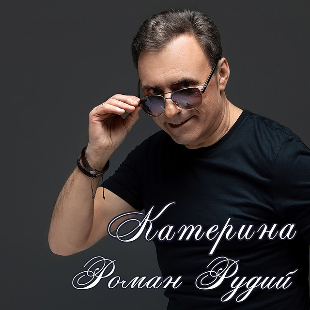 Обкладинка: Катерина — Роман Рудий