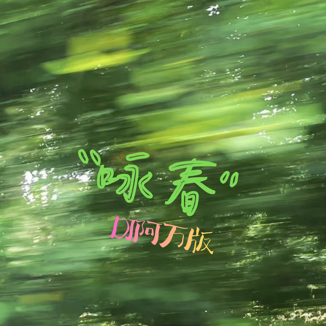 DJ阿万