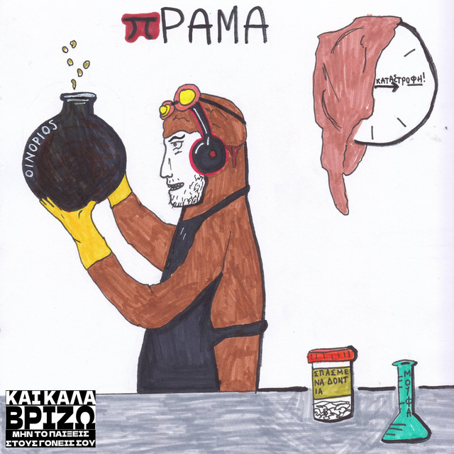 Πείραμα cover art
