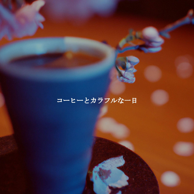 コーヒーとカラフルな一日 cover art