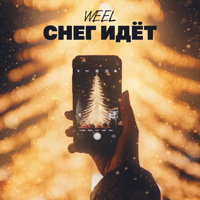 Снег идёт cover