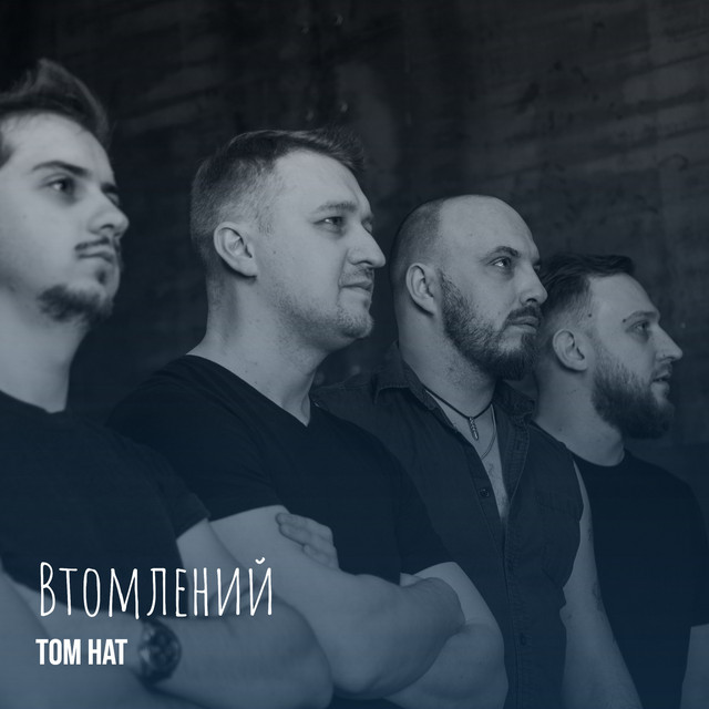 Обкладинка: Втомлений — Tom Hat