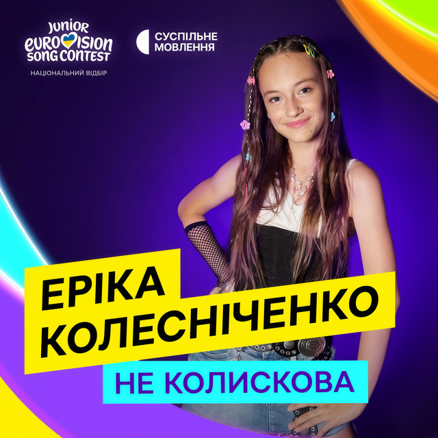 Обкладинка: НЕ колискова — Еріка Колесніченко