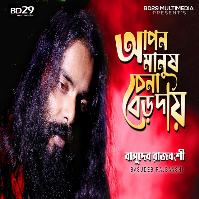 Apon Manush Chena Boro Daay - song and lyrics by Basudeb Rajbanshi ...
