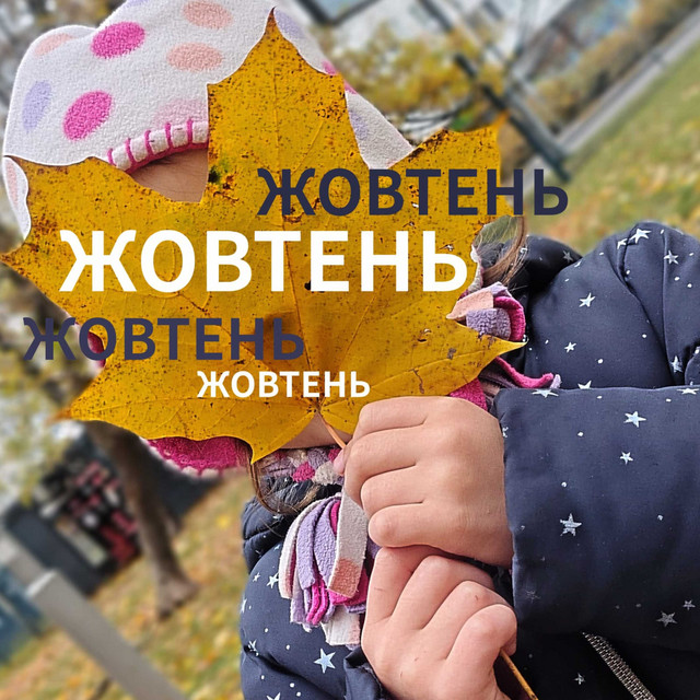 Обкладинка: Жовтень — Bakkalinskyi
