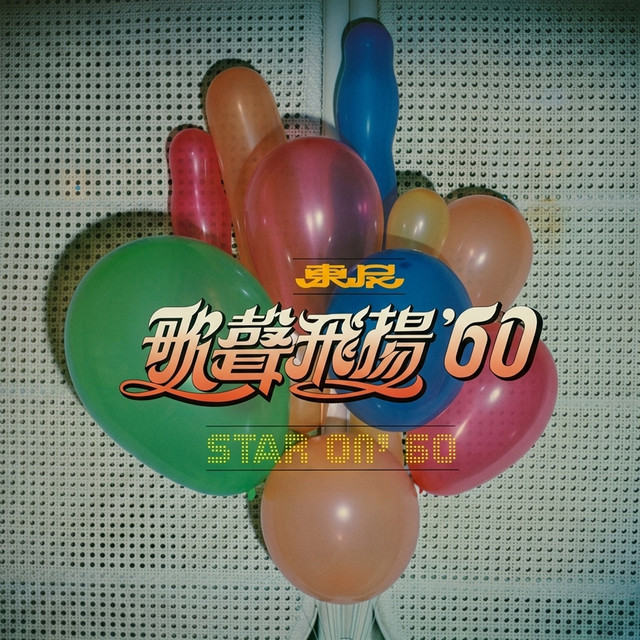 东尼歌声飞扬 60 album image