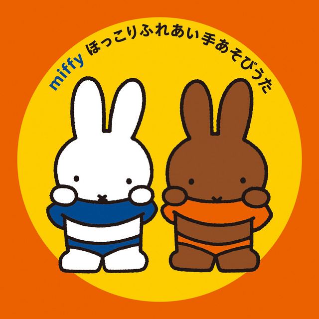 ミッフィー ほっこりふれあい手あそびうた - Compilation by Various