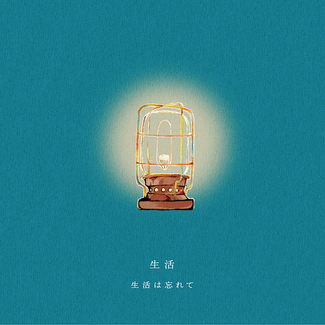 生活 cover