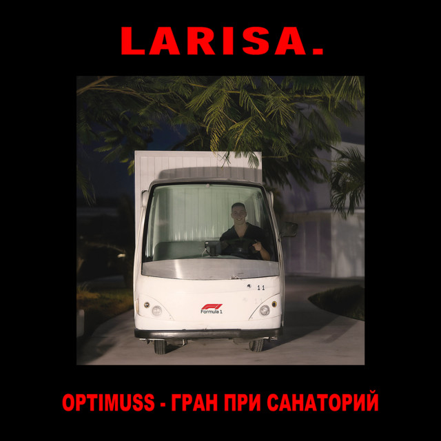 ГРАН-ПРИ САНАТОРИЙ cover