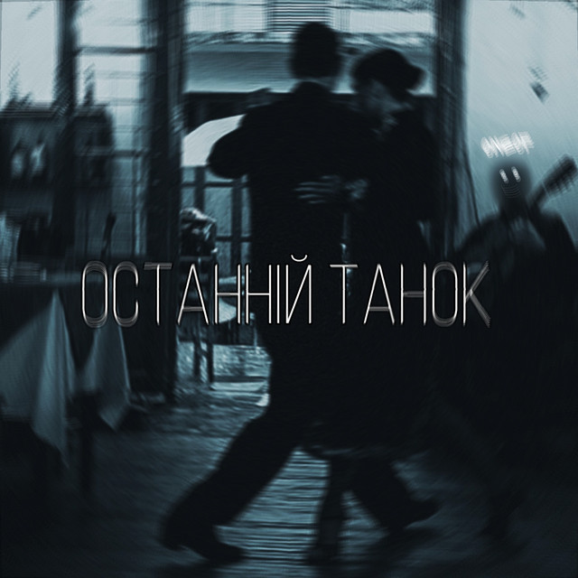 Cover art: Останній танок — Oneof