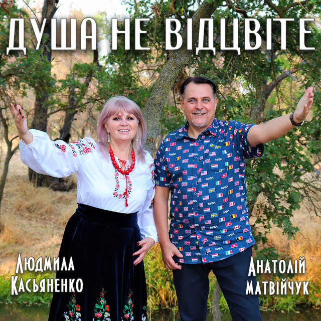 Обкладинка: Душа не відцвіте — Людмила Касьяненко
