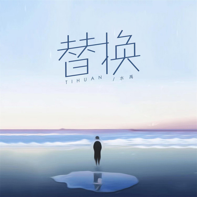 替換