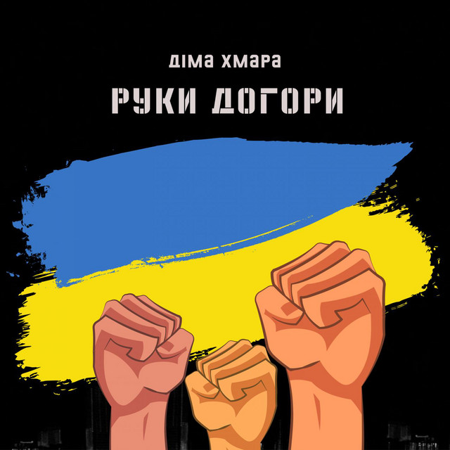 Обкладинка: Руки Догори — Діма ХМАРА