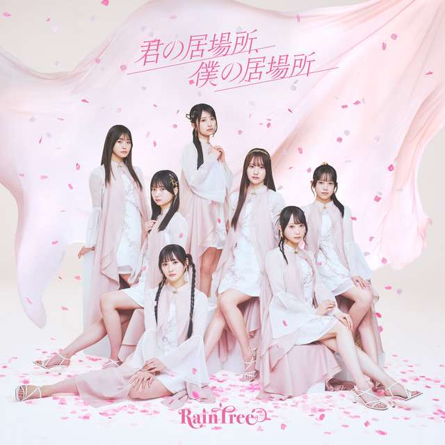 ヒ　あの日のこころの居場所 君の居場所、僕の居場所 - Single by Rain Tree | Spotify