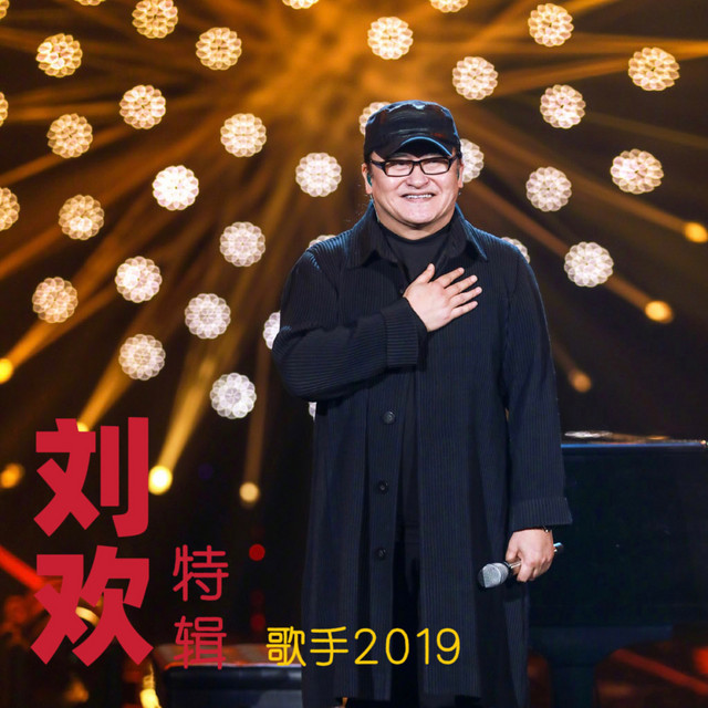 《歌手2019》刘欢特辑 (Live) by 刘欢
