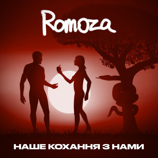 Обкладинка: Наше кохання з нами — Romoza