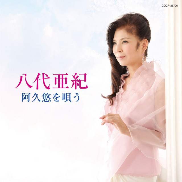 八代亜紀 / 阿久悠を唄う - Compilation by Aki Yashiro | Spotify