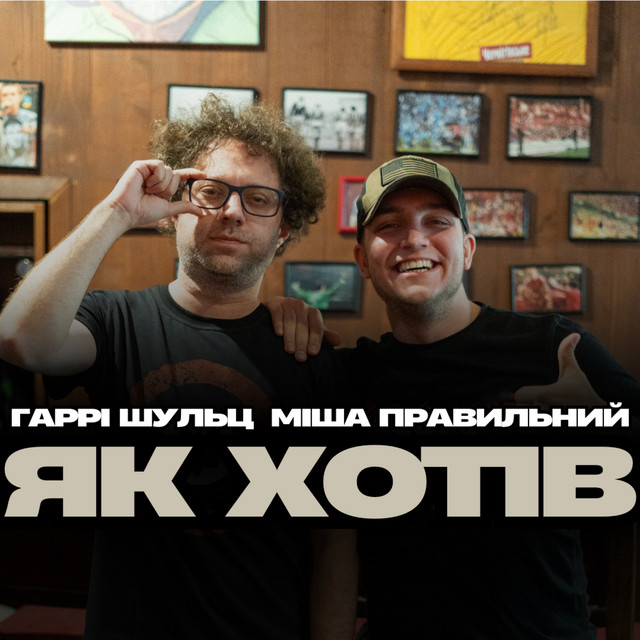 Cover art: Як хотів — Гаррі Шульц