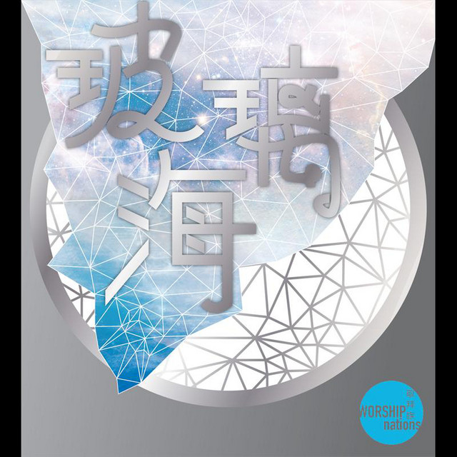 玻璃海 cover art