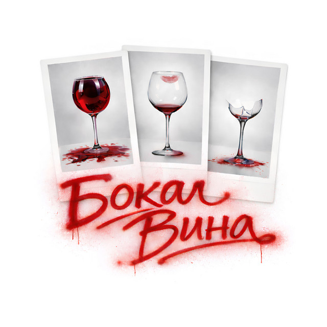 Обкладинка: Бокал Вина — De Kino?