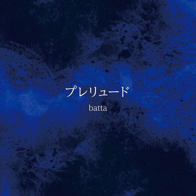 プレリュード cover art