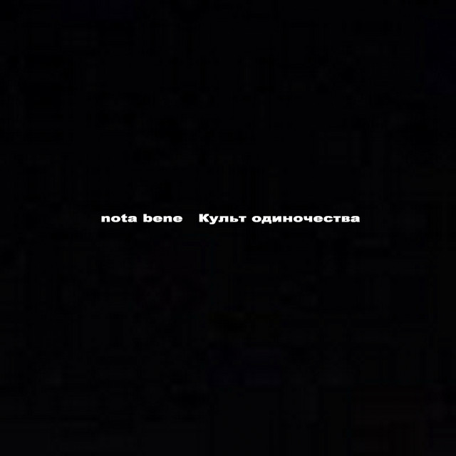 Культ одиночества cover art