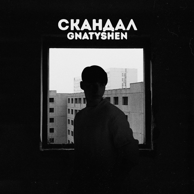 Обкладинка: Скандал — GNATYSHEN