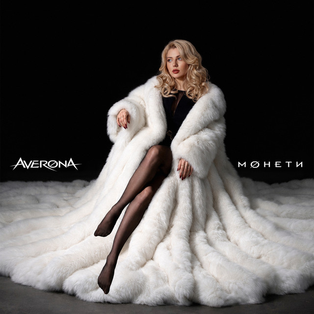 Обкладинка: Монети — AVERONA