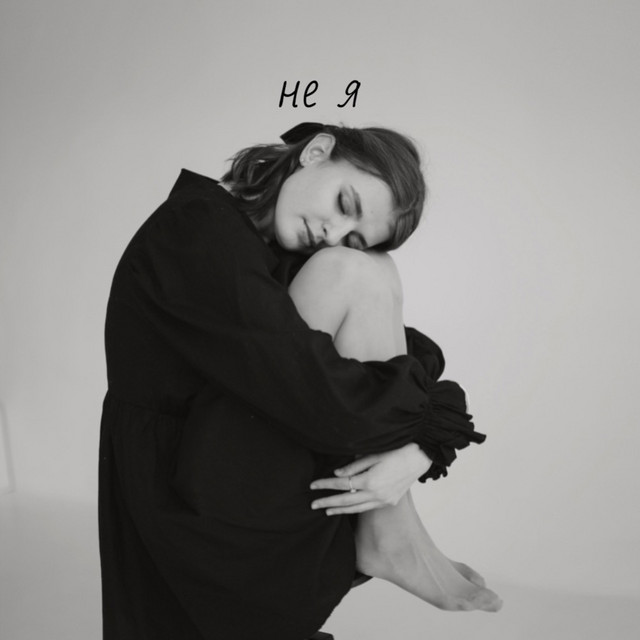 Обкладинка: Не я — kalevska