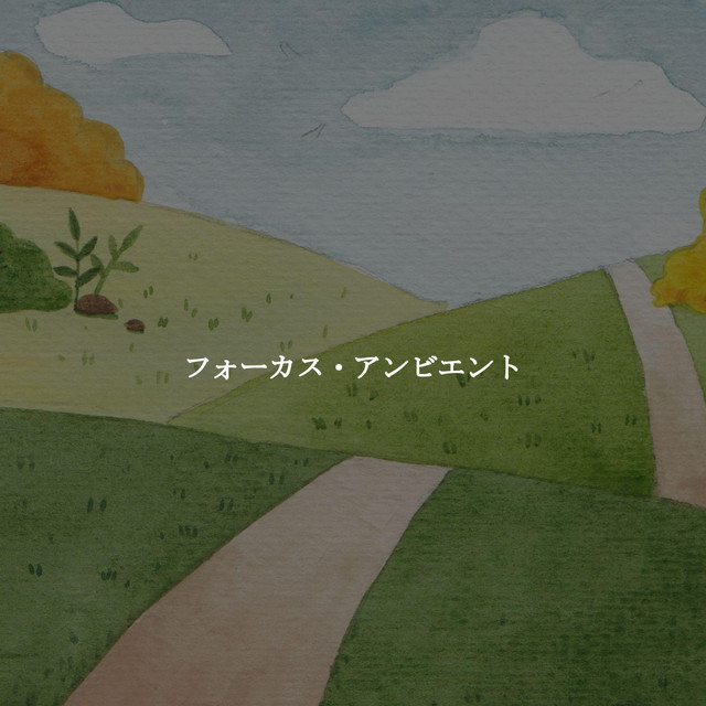 フォーカス・アンビエント cover art
