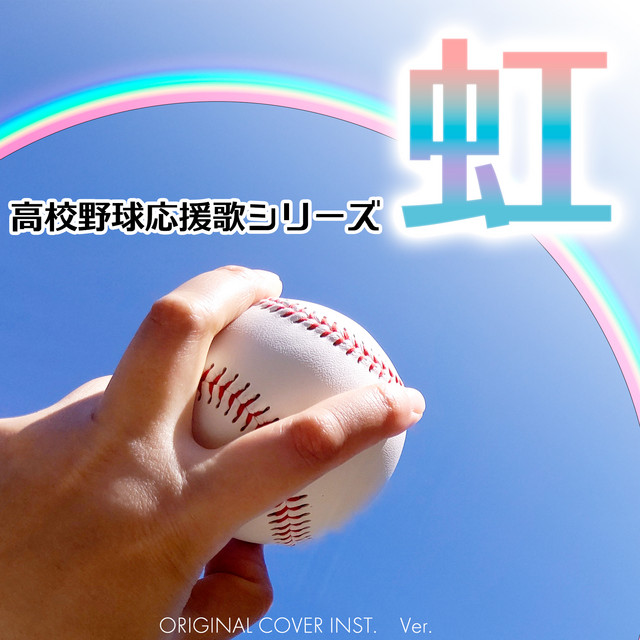 虹 高校野球応援歌シリーズ ORIGINAL COVER INST Ver. - Single by