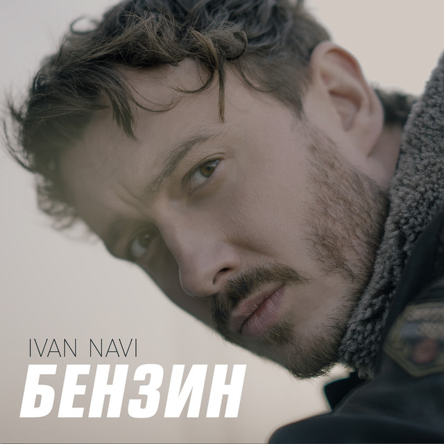 Бензин