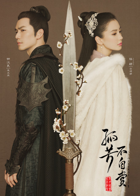 孤芳不自賞 - 電視劇《孤芳不自賞》主題曲