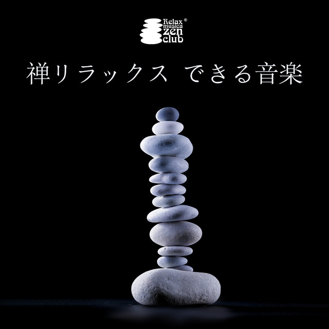 禅リラックス できる音楽 - 座禅、禅 修行、心身統一 合気道 - Album