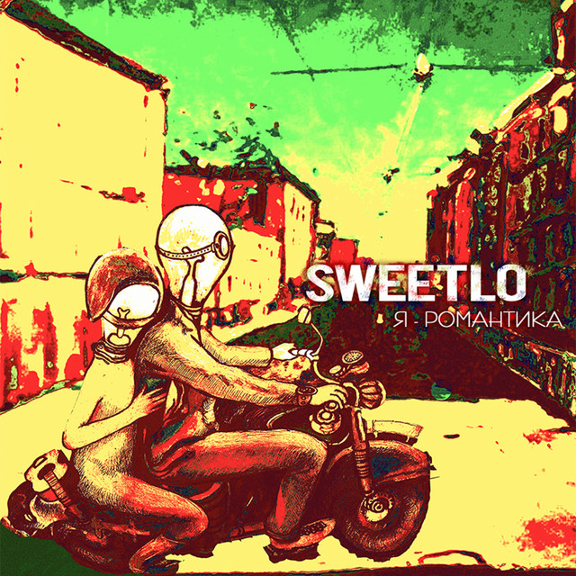 Cover art for SWEETLO — Я - романтика