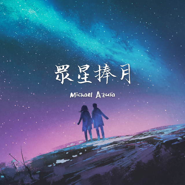 眾星捧月 cover art