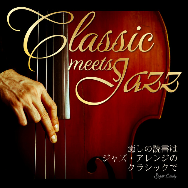 Classic Meets Jazz〜癒しの読書はジャズ・アレンジのクラシックで